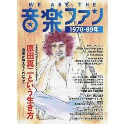 WE ARE THE 音楽ファン 1970-89年 [単行本]