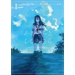 ヨドバシ Com あおぞらとくもりぞら 1 コミック 通販 全品無料配達