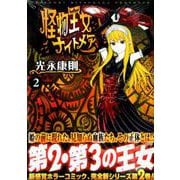 怪物王女ナイトメア 2（シリウスコミックス） [コミック]