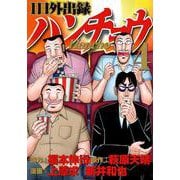 1日外出録ハンチョウ（4）(ヤンマガKCスペシャル) [コミック]