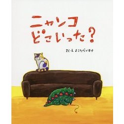 ニャンコどこいった? [絵本]