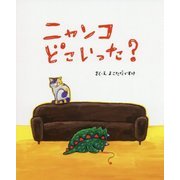 ニャンコどこいった? [絵本]