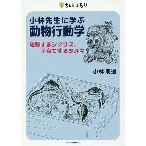 小林先生に学ぶ動物行動学―攻撃するシマリス、子育てするタヌキ(ちしきのもり) [単行本]