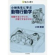 小林先生に学ぶ動物行動学―攻撃するシマリス、子育てするタヌキ(ちしきのもり) [単行本]