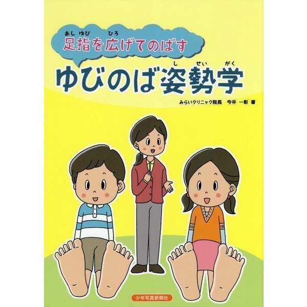 足指を広げてのばす ゆびのば姿勢学 [絵本]