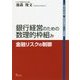 銀行経営のための数理的枠組み―金融リスクの制御(一橋大学大学院・研究者養成コース講義録) [単行本]