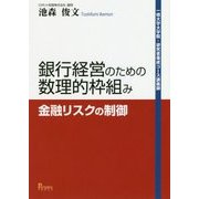 銀行経営のための数理的枠組み―金融リスクの制御(一橋大学大学院・研究者養成コース講義録) [単行本]