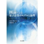 圏論による量子計算のモデルと論理 [単行本]