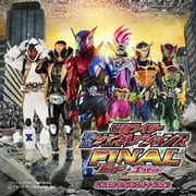 劇場版 仮面ライダー平成ジェネレーションズFINAL ビルド&エグゼイドwithレジェンドライダー オリジナルサウンドトラック