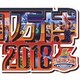氣志團万博2018 ～房総爆音爆勝宣言～