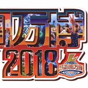 氣志團万博2018 ～房総爆音爆勝宣言～