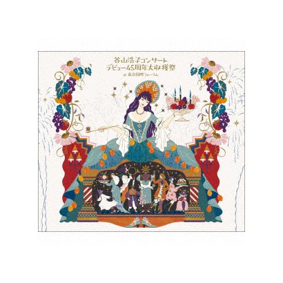 谷山浩子／谷山浩子コンサート ～デビュー45周年大収穫祭～