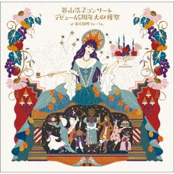 谷山浩子／谷山浩子コンサート ～デビュー45周年大収穫祭～