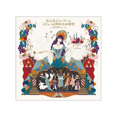 谷山浩子／谷山浩子コンサート ～デビュー45周年大収穫祭～