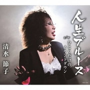 人生ブルース/ひとりだけのカウントダウン