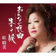 おんなの夜曲/生きて候