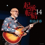 起承転結14