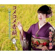コメコメ音頭/帰るときめたふるさとへ