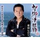 原田ヒロシ／望郷津軽節/あなたと生きる/生麦よいとこ音頭