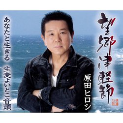 原田ヒロシ／望郷津軽節/あなたと生きる/生麦よいとこ音頭