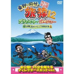 東野・岡村の旅猿12 プライベートでごめんなさい… 山梨県・淡水ダイビング&BBQの旅 プレミアム完全版 [DVD]