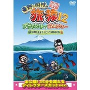 東野・岡村の旅猿12 プライベートでごめんなさい… 山梨県・淡水ダイビング&BBQの旅 プレミアム完全版