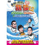 東野・岡村の旅猿12 プライベートでごめんなさい… ハワイ・聖地ノースショアでサーフィンの旅 ハラハラ編 プレミアム完全版