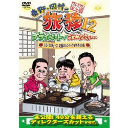 東野・岡村の旅猿12 プライベートでごめんなさい… ジミープロデュース 究極のハンバーグを作ろうの旅 プレミアム完全版 [DVD]