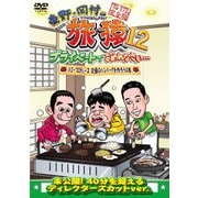 東野・岡村の旅猿12 プライベートでごめんなさい… ジミープロデュース 究極のハンバーグを作ろうの旅 プレミアム完全版