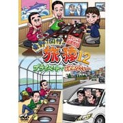東野・岡村の旅猿12 プライベートでごめんなさい… スペシャルお買得版