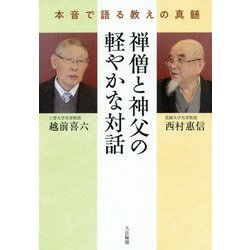 禅僧と神父の軽やかな対話―本音で語る教えの真髄 [単行本]