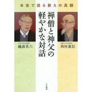 禅僧と神父の軽やかな対話―本音で語る教えの真髄 [単行本]