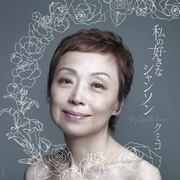 ～私の好きなシャンソン～ニューベスト