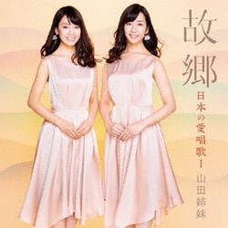 山田姉妹／故郷 日本の愛唱歌Ⅰ