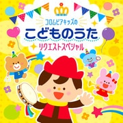 コロムビアキッズのこどものうたリクエストスペシャル