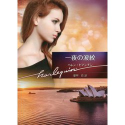 一夜の波紋(ハーレクイン文庫) [文庫]