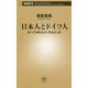 日本人とドイツ人―比べてみたらどっちもどっち(新潮新書) [新書]