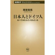 日本人とドイツ人―比べてみたらどっちもどっち(新潮新書) [新書]