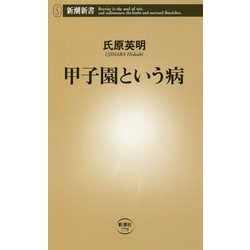 甲子園という病(新潮新書) [新書]