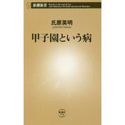 甲子園という病(新潮新書) [新書]