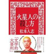 火星人の殺し方 [単行本]
