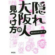 隠れ大阪人の見つけ方 [単行本]