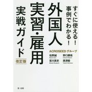 すぐに使える!事例でわかる!外国人実習・雇用実戦ガイド 改訂版 [単行本]