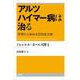 アルツハイマー病は治る―早期から始める認知症治療 [単行本]