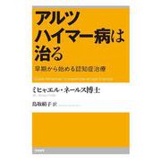 アルツハイマー病は治る―早期から始める認知症治療 [単行本]