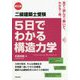 二級建築士受験 5日でわかる構造力学 第五版 [単行本]