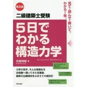二級建築士受験 5日でわかる構造力学 第五版 [単行本]