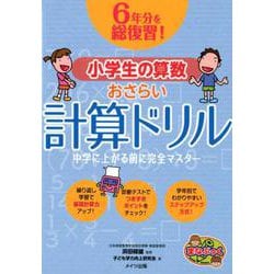 6年分を総復習! 小学生の算数 おさらい計算ドリル 中学に上がる前に完全マスター [単行本]