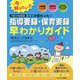 平成30年度実施 ここが変わった!指導要録・保育要録早わかりガイド―幼稚園幼児指導要録・保育所児童保育要録・幼保連携型認定こども園園児指導要録 [単行本]