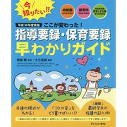 平成30年度実施 ここが変わった!指導要録・保育要録早わかりガイド―幼稚園幼児指導要録・保育所児童保育要録・幼保連携型認定こども園園児指導要録 [単行本]